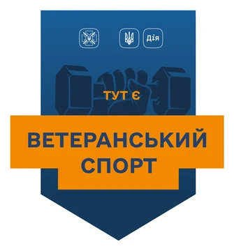 Тут є ветеранський спорт